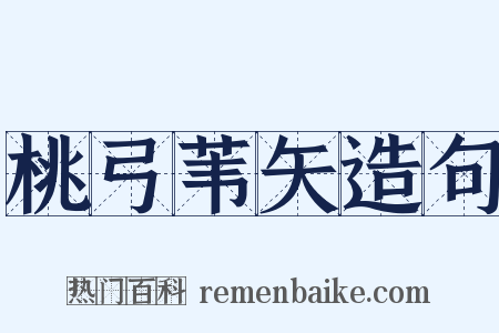 桃弓苇矢造句是什么意思的图片